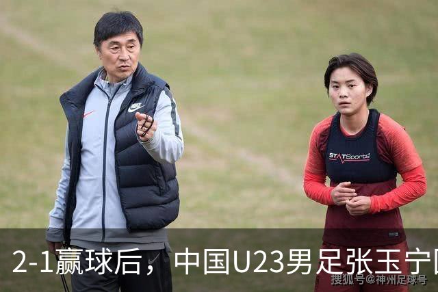 2-1赢球后，中国U23男足张玉宁回应，韩国媒体点评，越南媒体发声